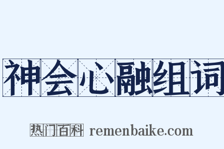 神会心融组词是什么意思的图片